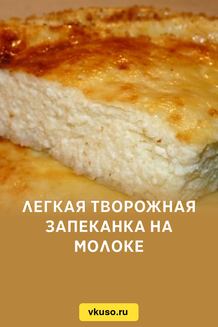 Запеканка из творожной массы без творога