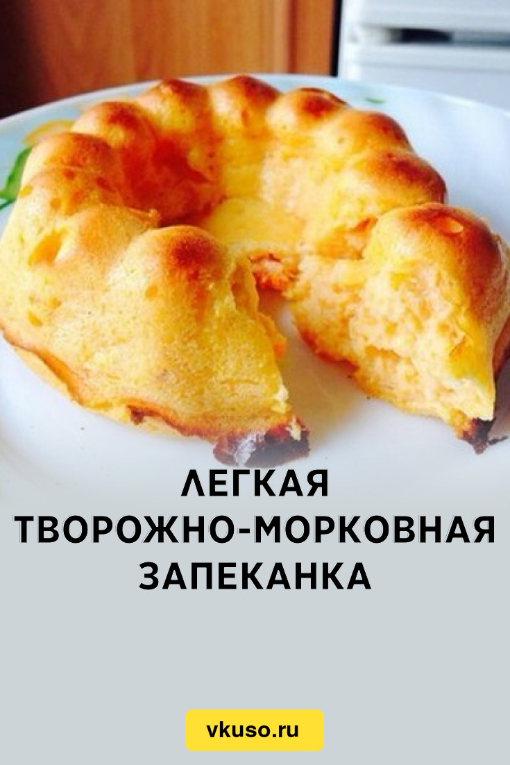 Легкая творожно-морковная запеканка, рецепт с фото — Вкусо.ру