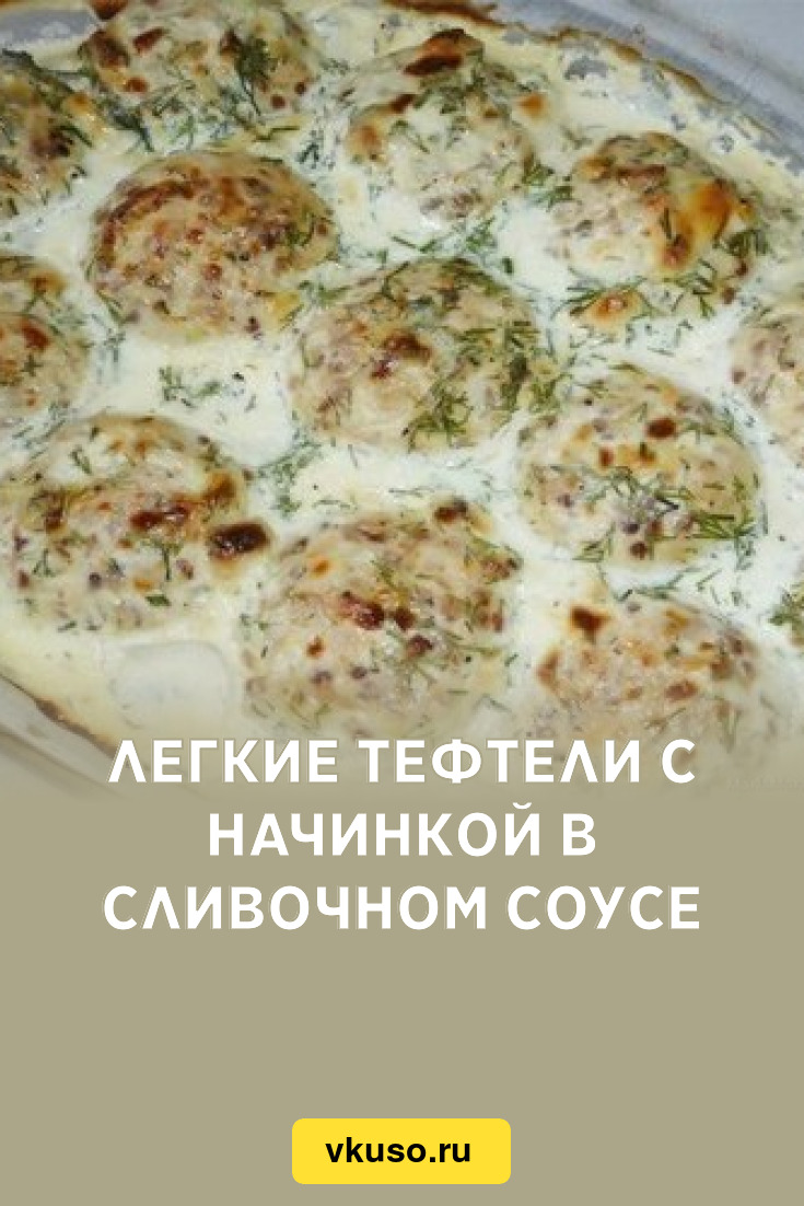 Легкие тефтели с начинкой в сливочном соусе, рецепт с фото — Вкусо.ру