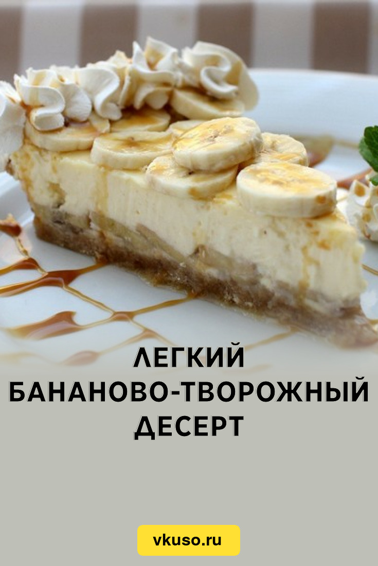 Бананово творожный десерт