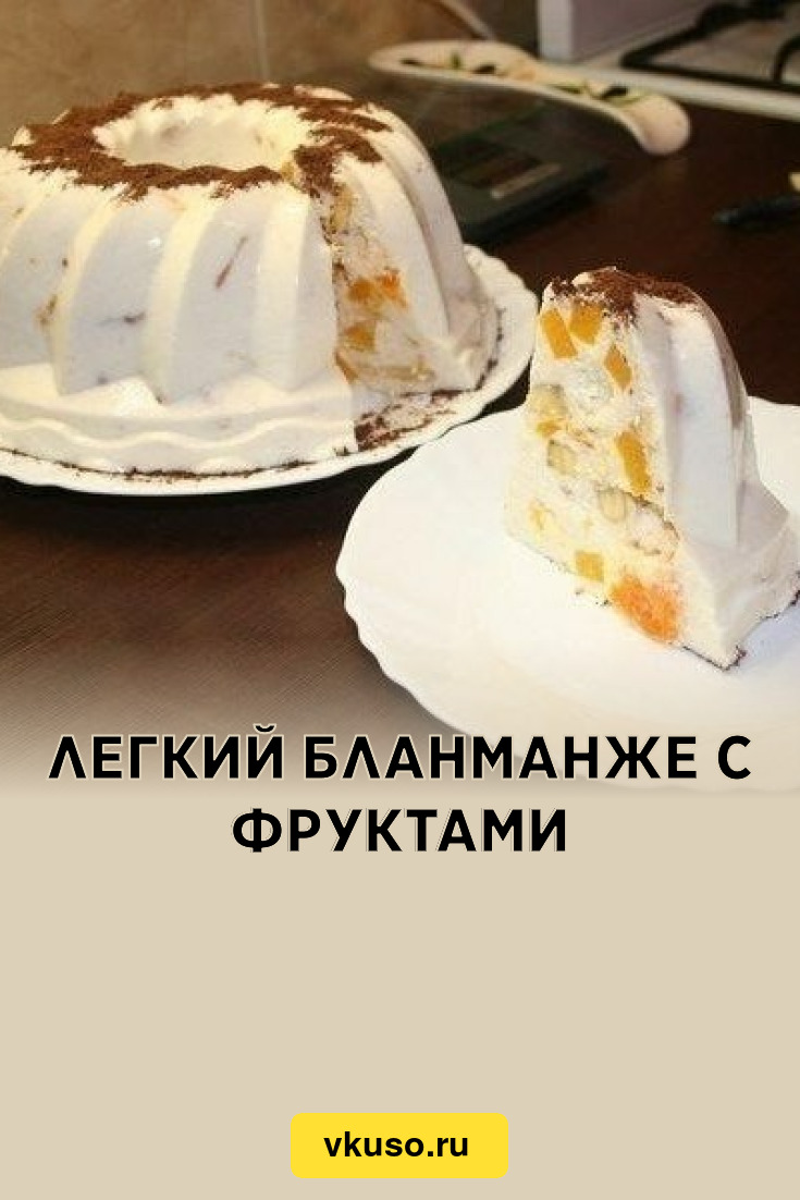 Легкий бланманже с фруктами, рецепт с фото — Вкусо.ру