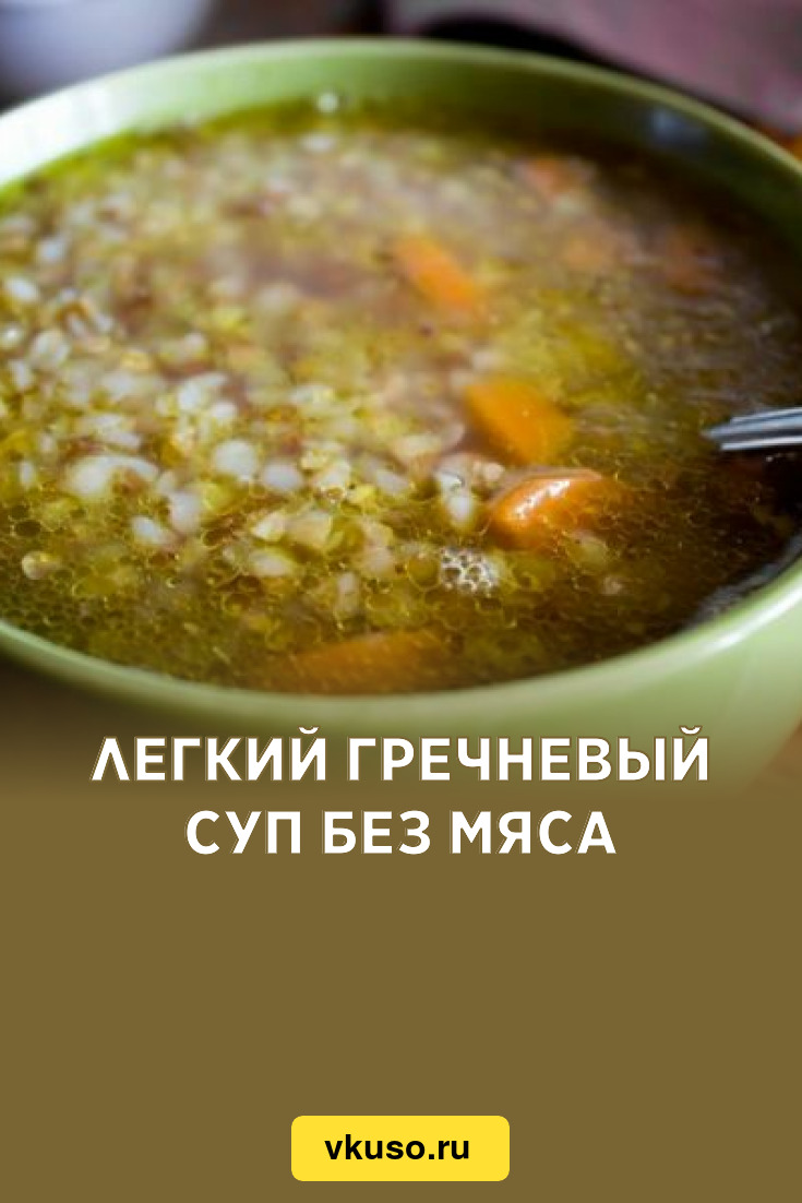 Легкий гречневый суп без мяса, рецепт с фото — Вкусо.ру