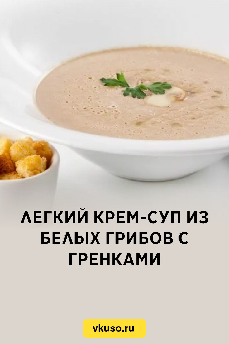 Легкий крем-суп из белых грибов с гренками, рецепт с фото — Вкусо.ру