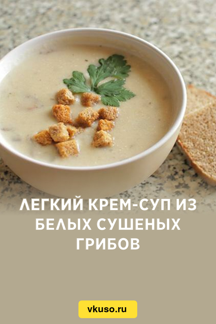 Легкий крем-суп из белых сушеных грибов, рецепт с фото — Вкусо.ру