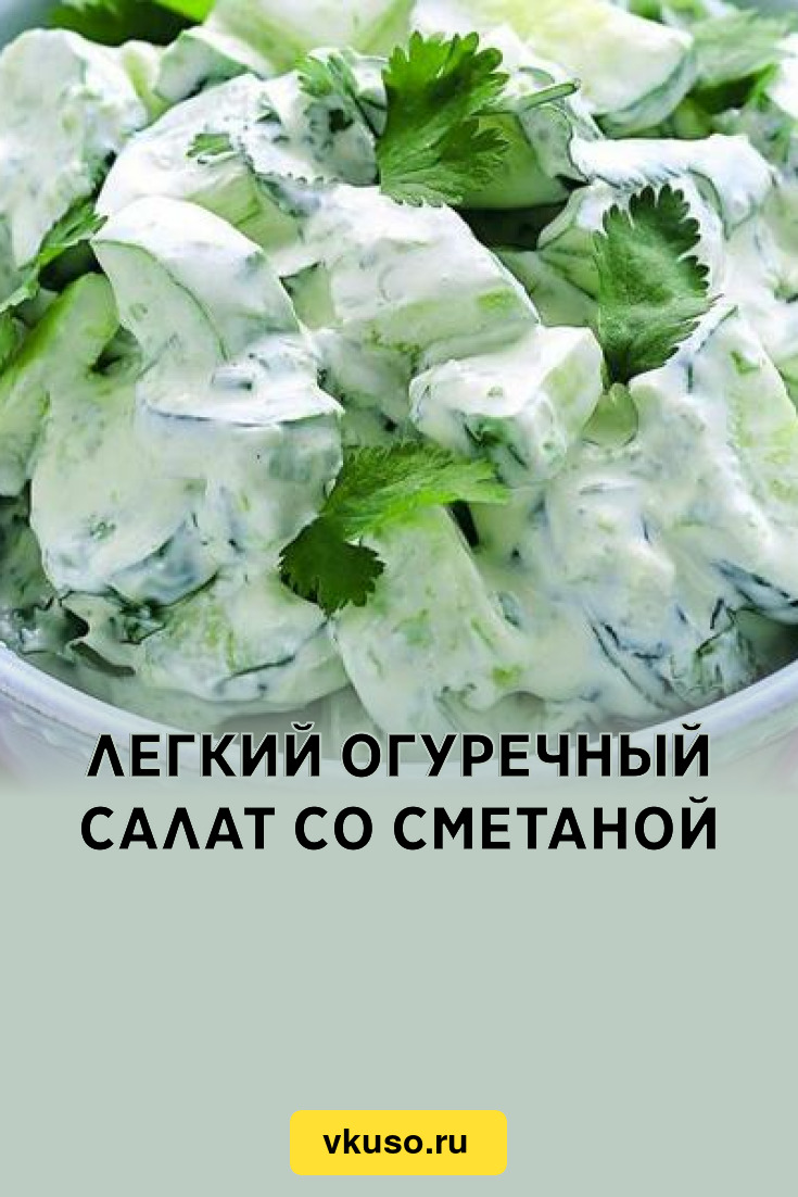 Легкий огуречный салат со сметаной, рецепт с фото — Вкусо.ру