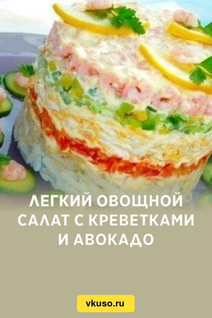 Легкий овощной салат с креветками и авокадо, рецепт с фото — Вкусо.ру