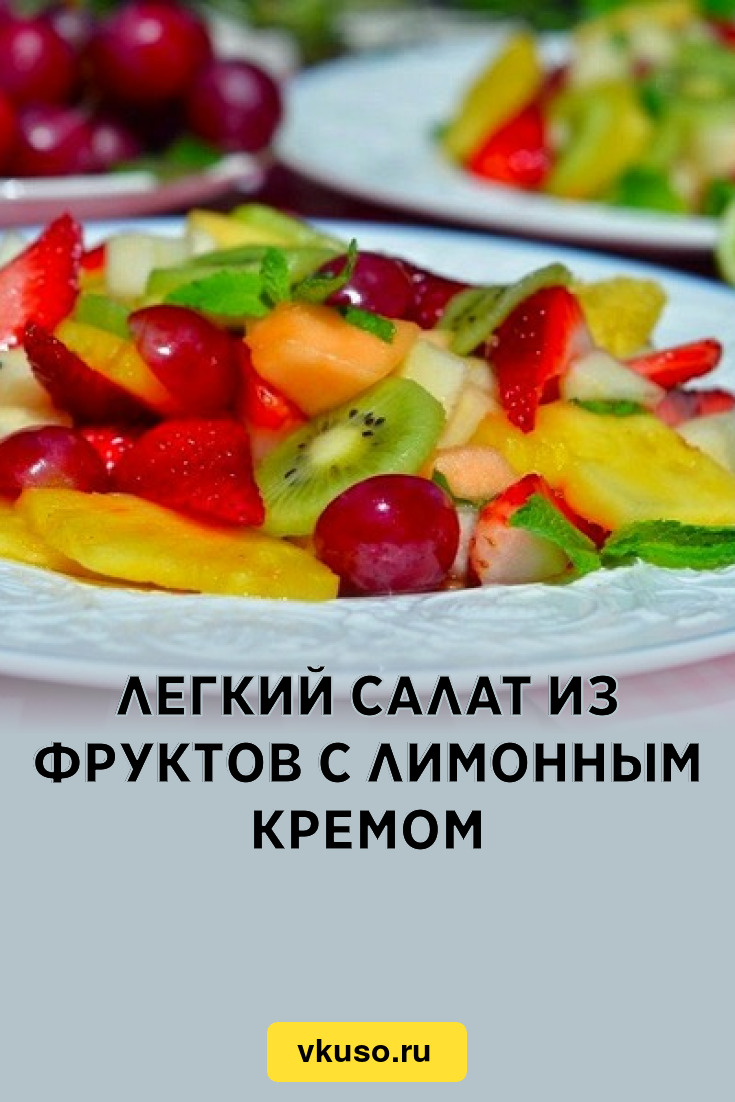 Легкий салат из фруктов с лимонным кремом, рецепт с фото — Вкусо.ру