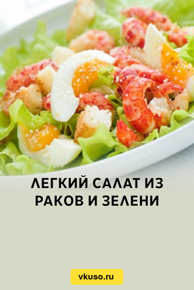 Легкий салат из раков и зелени, рецепт с фото — Вкусо.ру