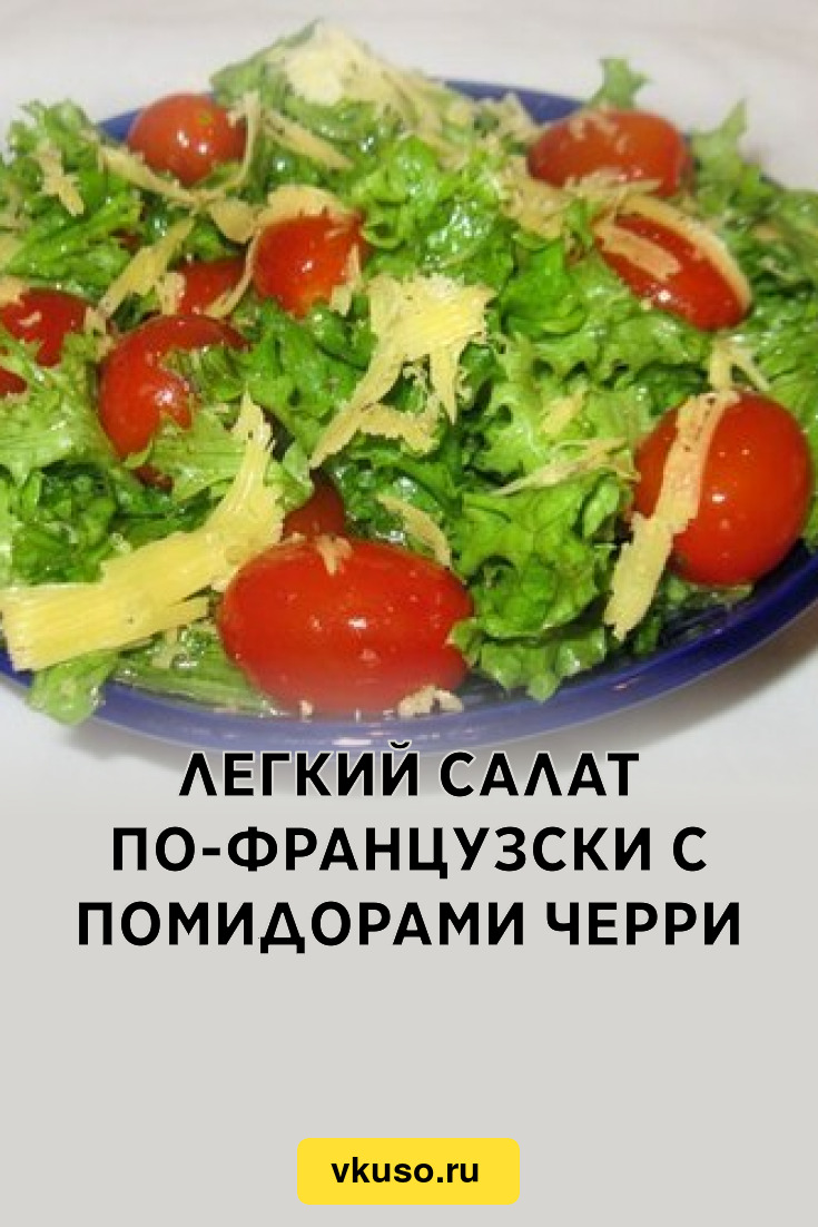 Легкий салат по-французски с помидорами черри, рецепт с фото — Вкусо.ру