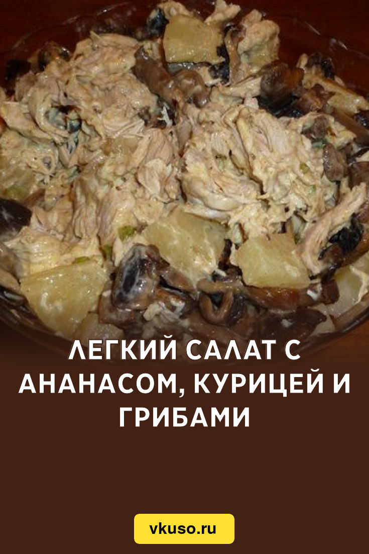 Легкий салат с ананасом, курицей и грибами, рецепт с фото — Вкусо.ру