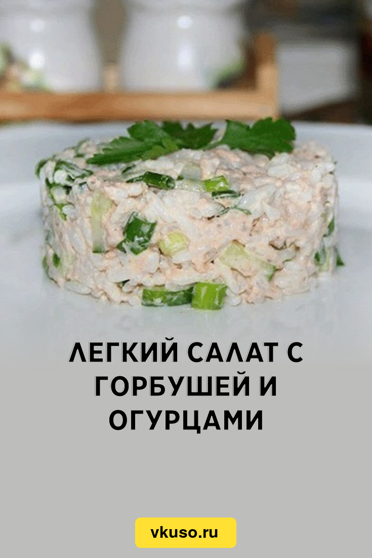 Легкий салат с горбушей и огурцами, рецепт с фото — Вкусо.ру