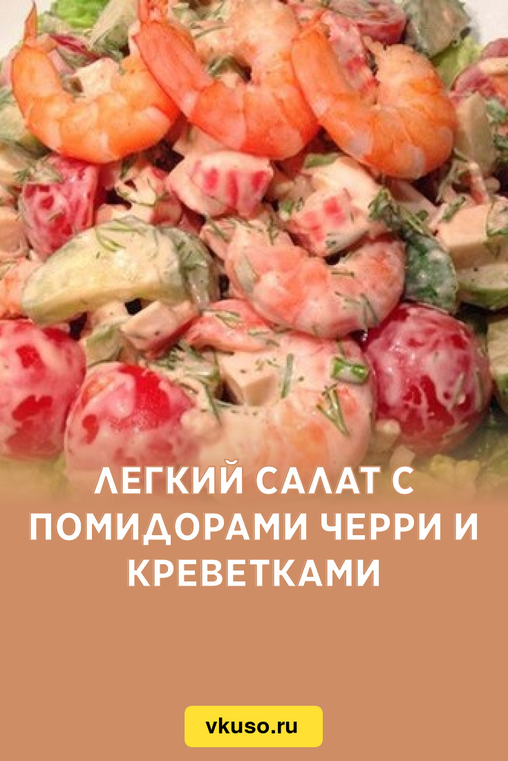 Легкий салат с помидорами черри и креветками, рецепт с фото — Вкусо.ру