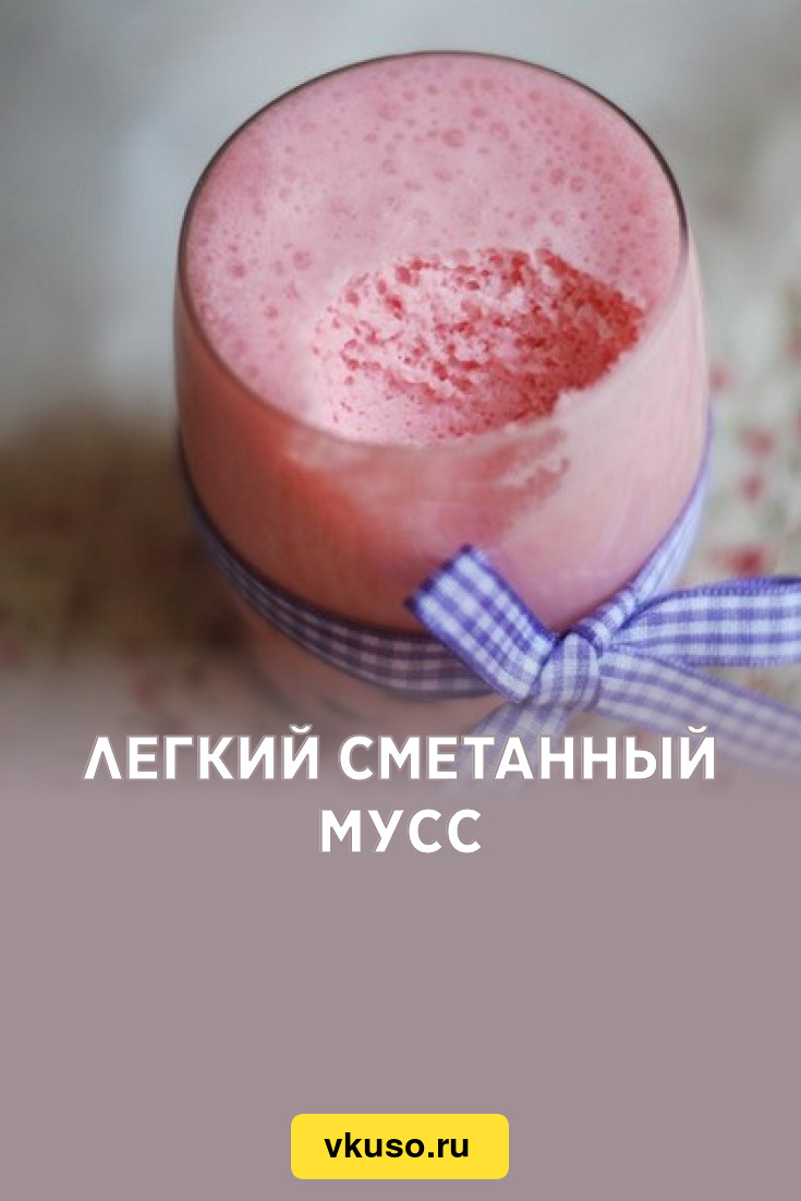 Легкий сметанный мусс, рецепт с фото — Вкусо.ру