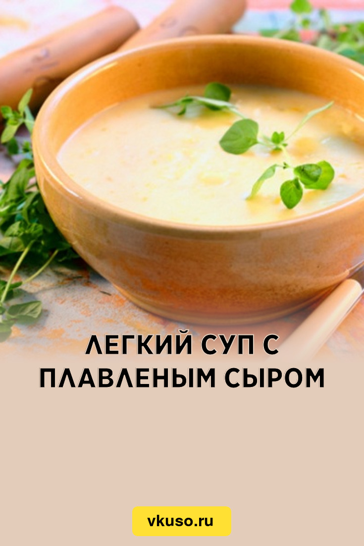 Легкий суп с плавленым сыром, рецепт с фото — Вкусо.ру