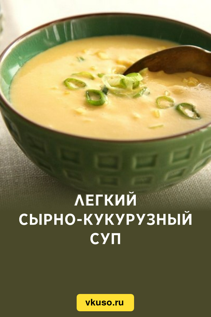 Легкий сырно-кукурузный суп, рецепт с фото — Вкусо.ру