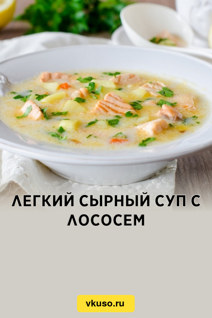 Сырный суп с лососем и грибами — рецепт с фото пошагово
