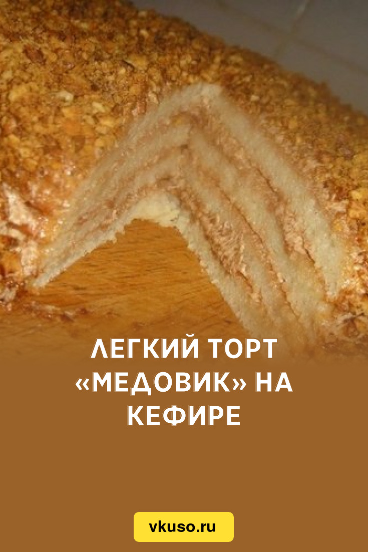 Легкий торт «Медовик» на кефире, рецепт с фото — Вкусо.ру