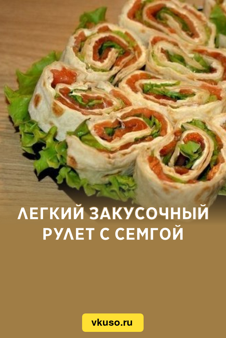 Легкий закусочный рулет с семгой, рецепт с фото — Вкусо.ру