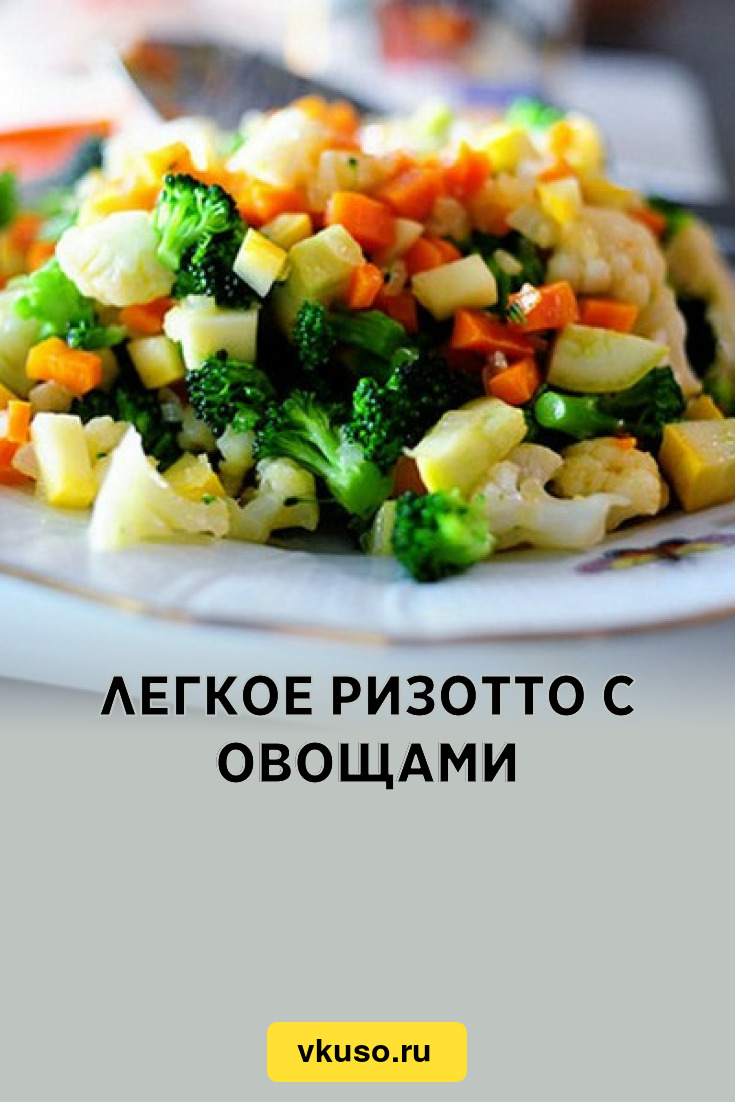 Легкое ризотто с овощами, рецепт с фото — Вкусо.ру