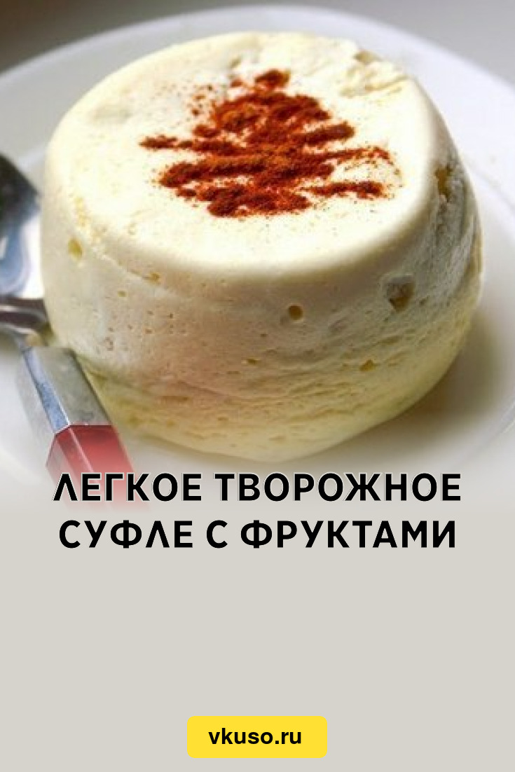 Легкое творожное суфле с фруктами, рецепт с фото — Вкусо.ру