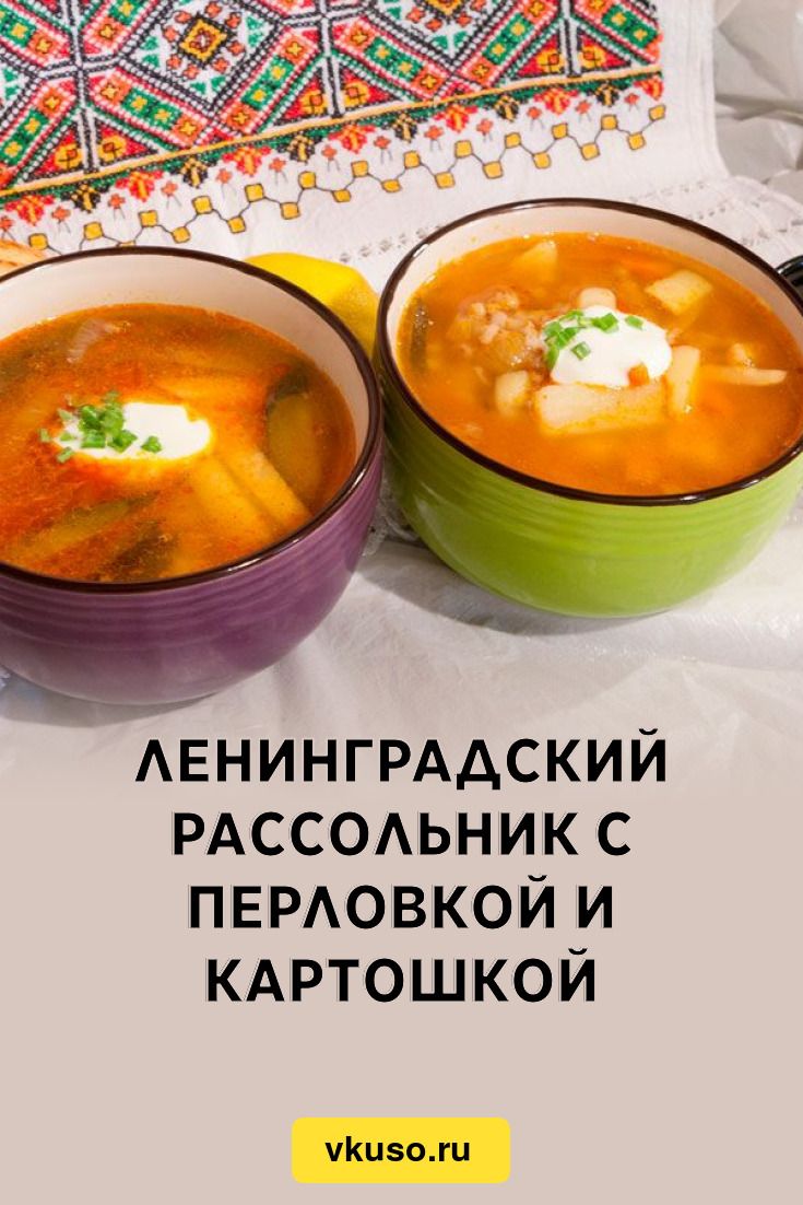 Ленинградский рассольник с перловкой и картошкой, рецепт с фото и видео —  Вкусо.ру