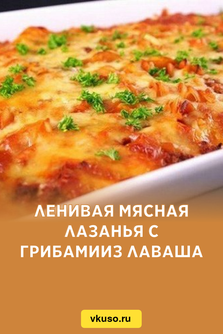 Ленивая мясная лазанья с грибамииз лаваша, рецепт с фото — Вкусо.ру