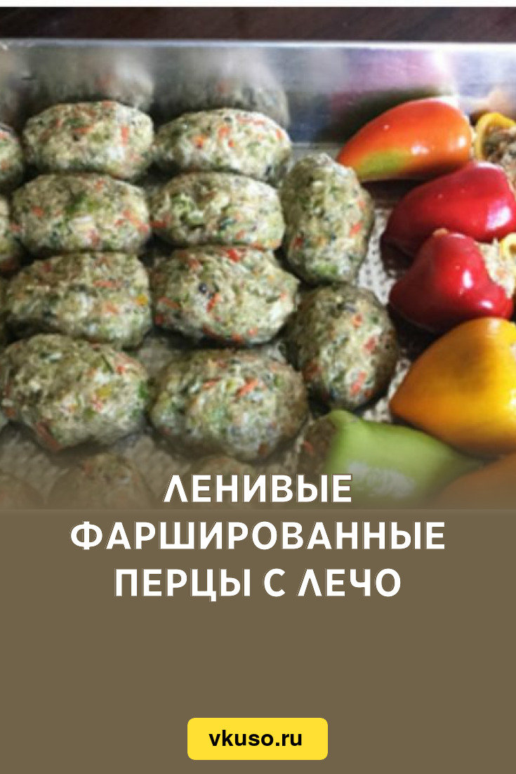 Ленивые фаршированные перцы с лечо, рецепт с фото — Вкусо.ру