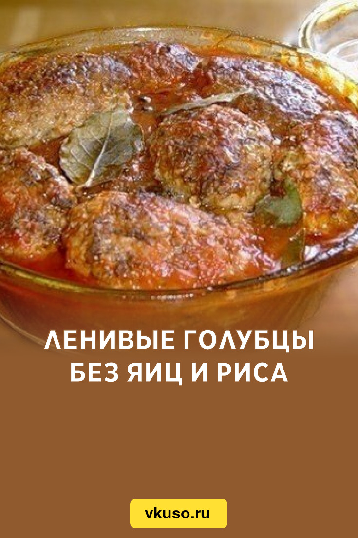 Ленивые голубцы без яиц и риса, рецепт с фото — Вкусо.ру