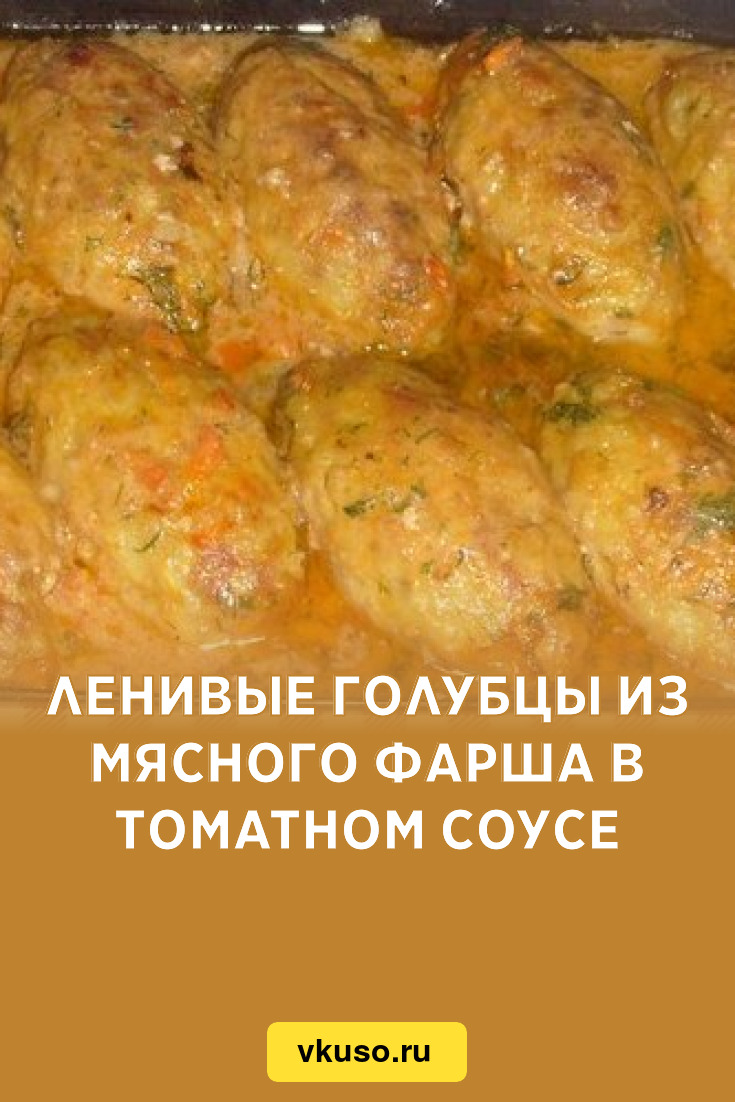 Ленивые голубцы из мясного фарша в томатном соусе, рецепт с фото — Вкусо.ру