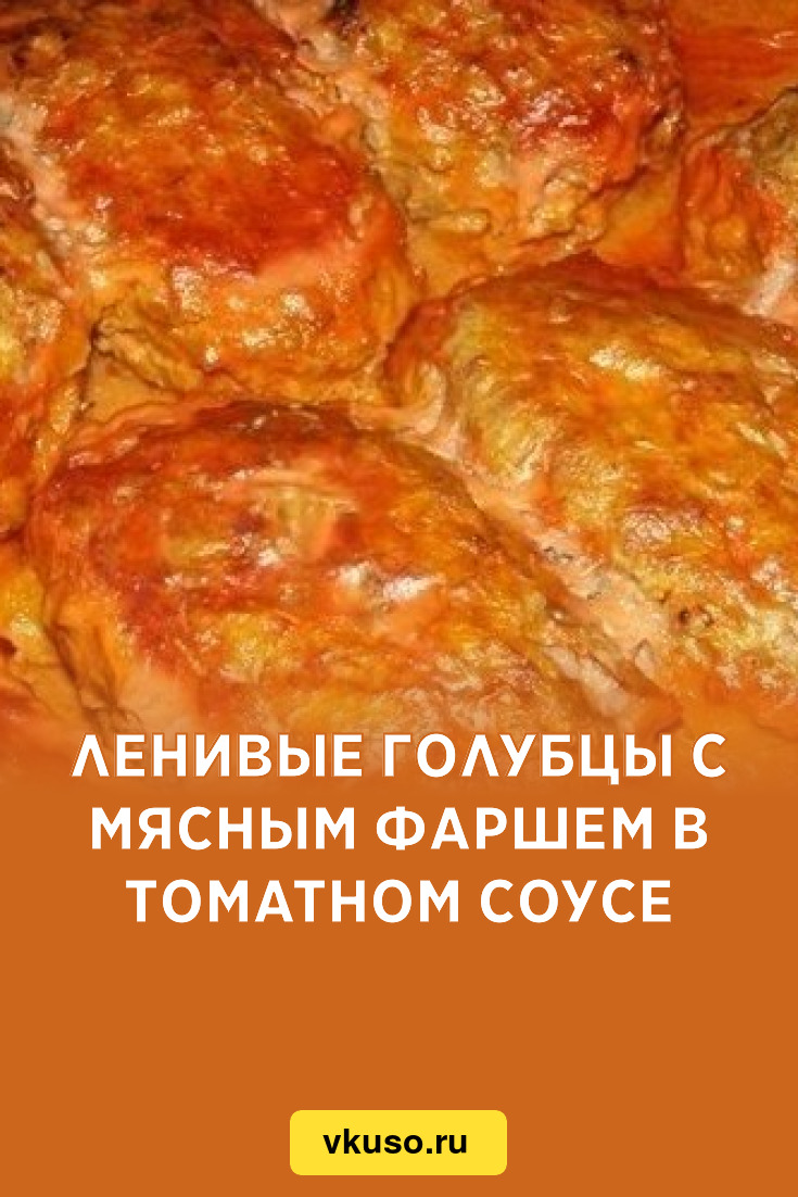 Ленивые голубцы с мясным фаршем в томатном соусе, рецепт с фото — Вкусо.ру