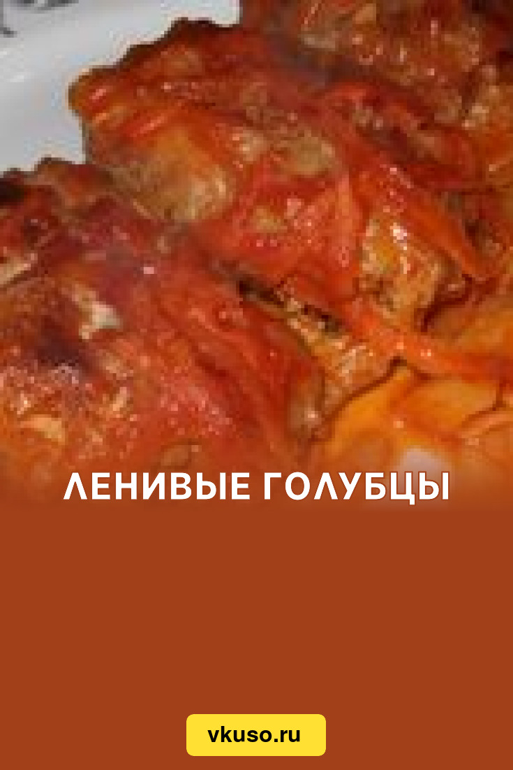 Ленивые голубцы, рецепт с фото — Вкусо.ру