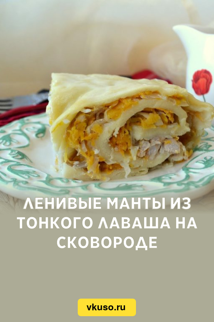 Ленивые манты из тонкого лаваша на сковороде, рецепт с фото — Вкусо.ру