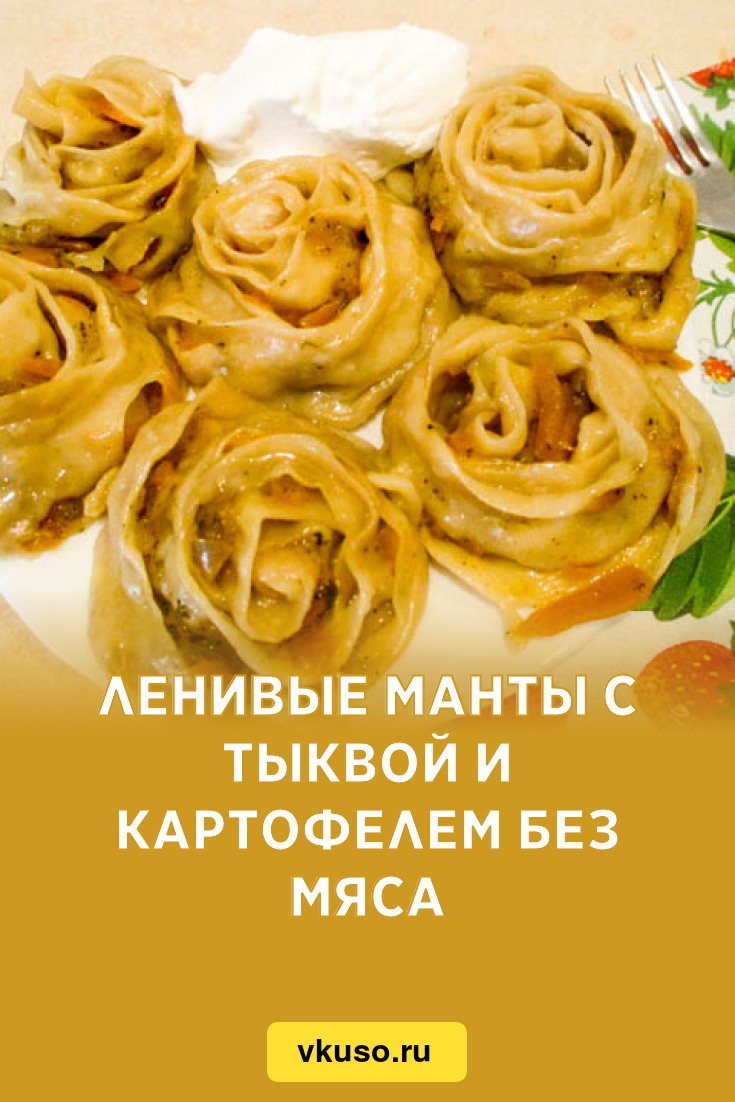 Ленивые манты с тыквой и картофелем без мяса, рецепт с фото — Вкусо.ру