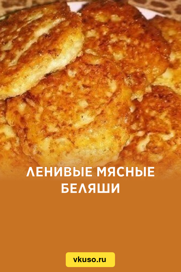 Ленивые мясные беляши, рецепт с фото — Вкусо.ру