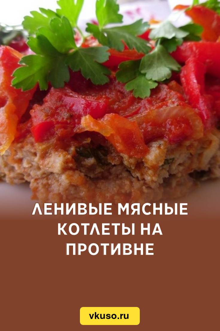 Ленивые мясные котлеты на противне, рецепт с фото — Вкусо.ру