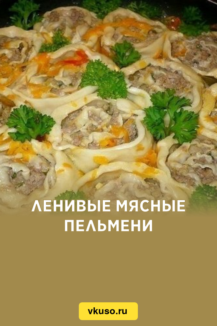 Ленивые мясные пельмени, рецепт с фото — Вкусо.ру