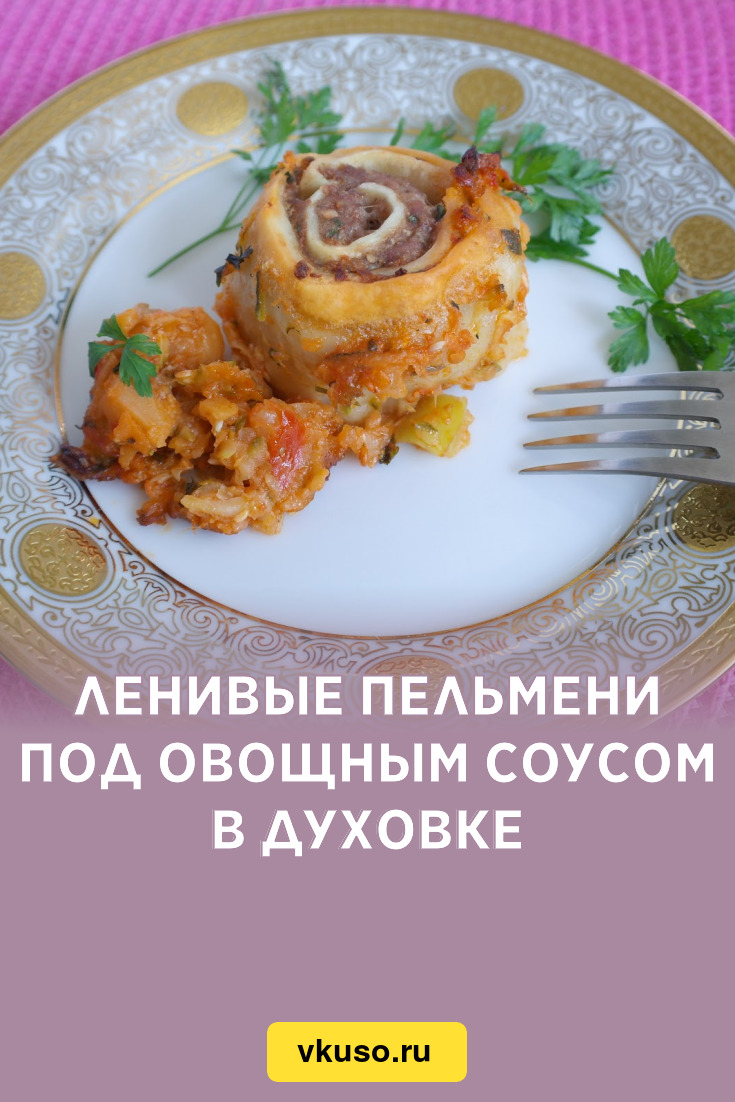 Ленивые пельмени под овощным соусом в духовке, рецепт с фото — Вкусо.ру