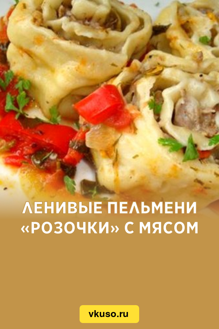 Ленивые пельмени «Розочки» с мясом, рецепт с фото — Вкусо.ру