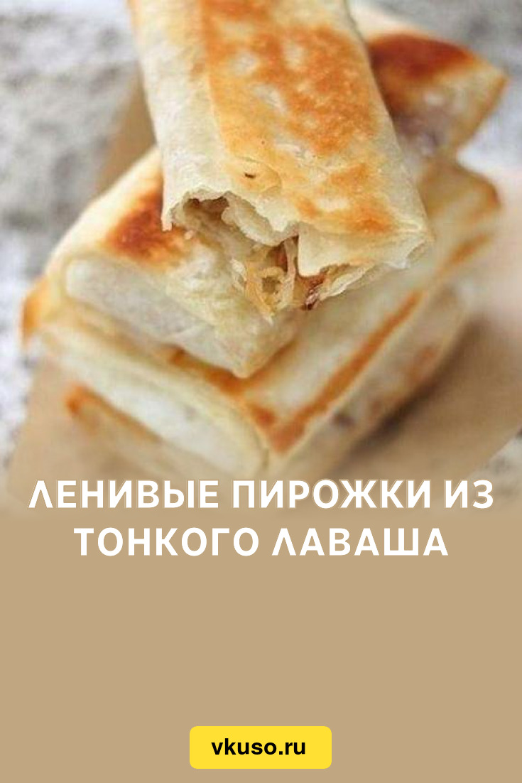 Ленивые пирожки из тонкого лаваша, рецепт с фото — Вкусо.ру