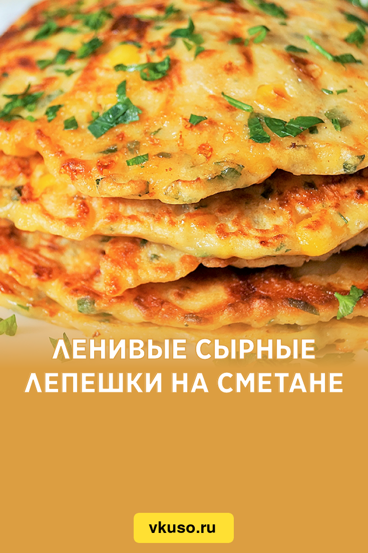 Ленивые сырные лепешки на сметане, рецепт с фото и видео — Вкусо.ру