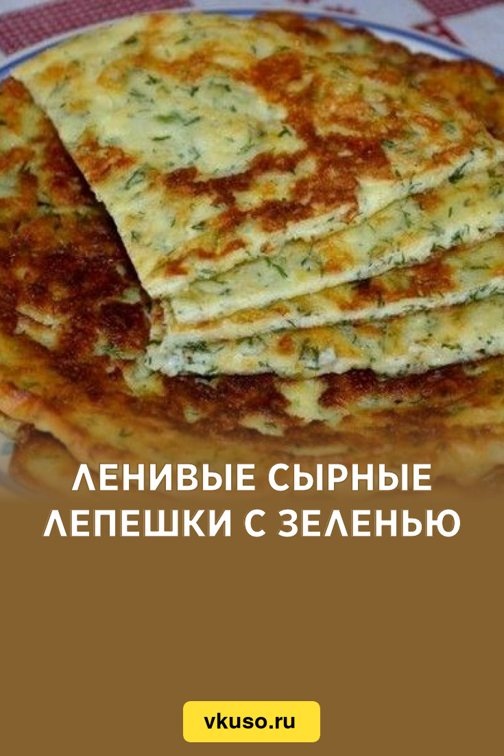 Ленивые сырные лепешки с зеленью, рецепт с фото — Вкусо.ру