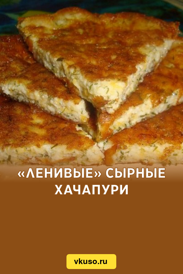 Ленивые» сырные хачапури, рецепт с фото — Вкусо.ру