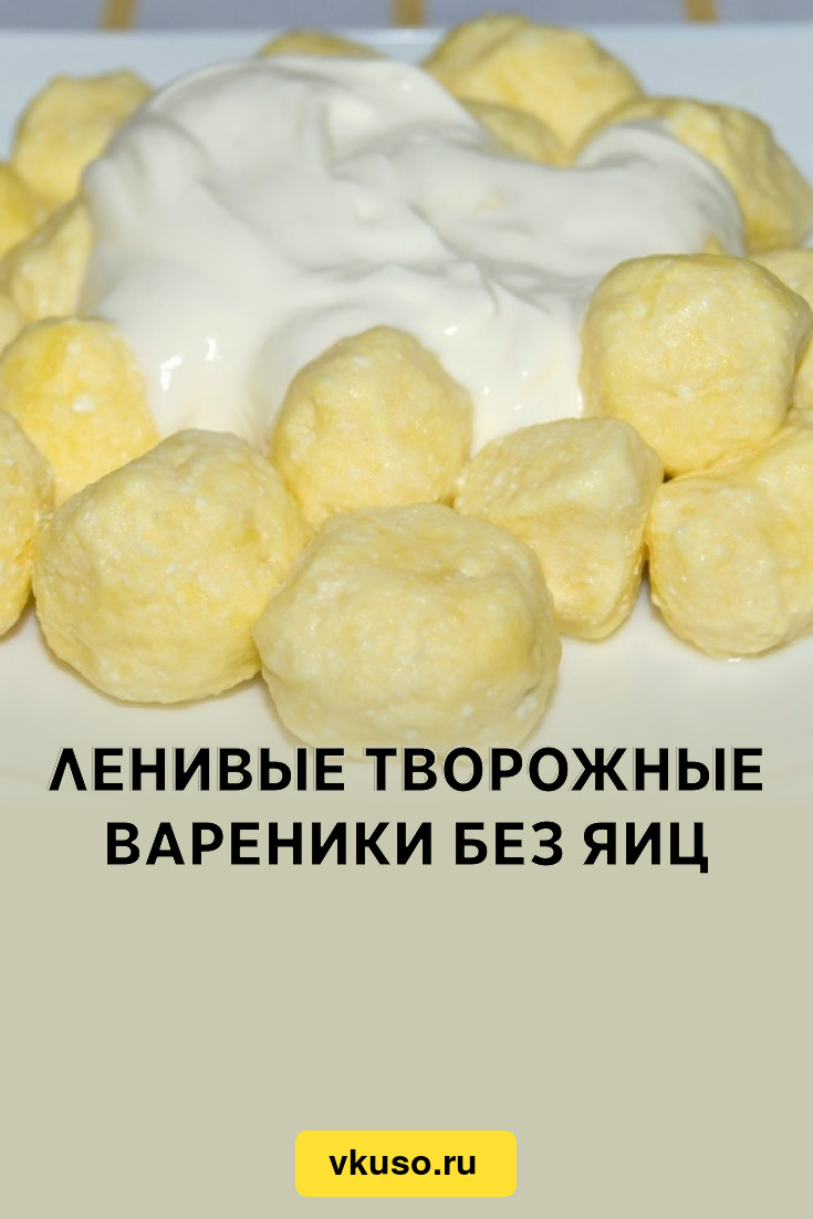 Ленивые творожные вареники без яиц, рецепт с фото — Вкусо.ру