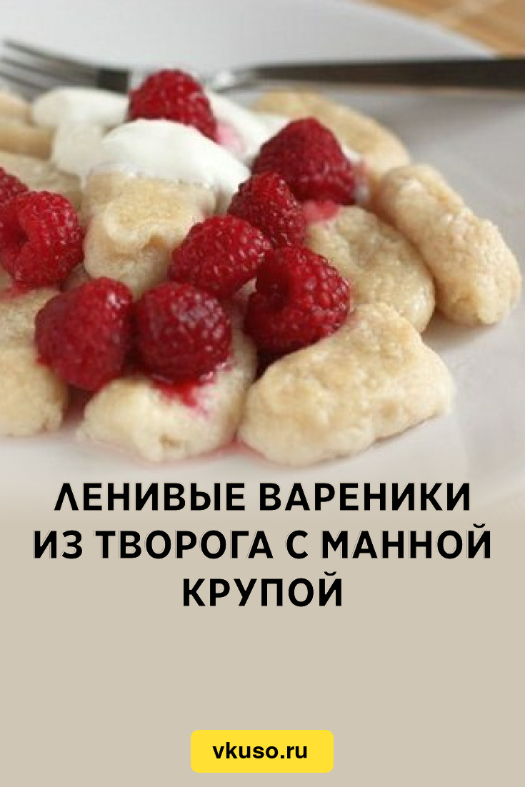 Рецепт ленивых вареников из творога с манкой. Ленивые вареники. Ленивчики из творога.