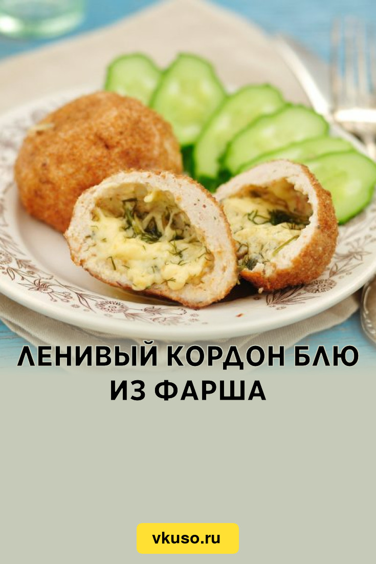 Ленивый кордон блю из фарша, рецепт с фото — Вкусо.ру