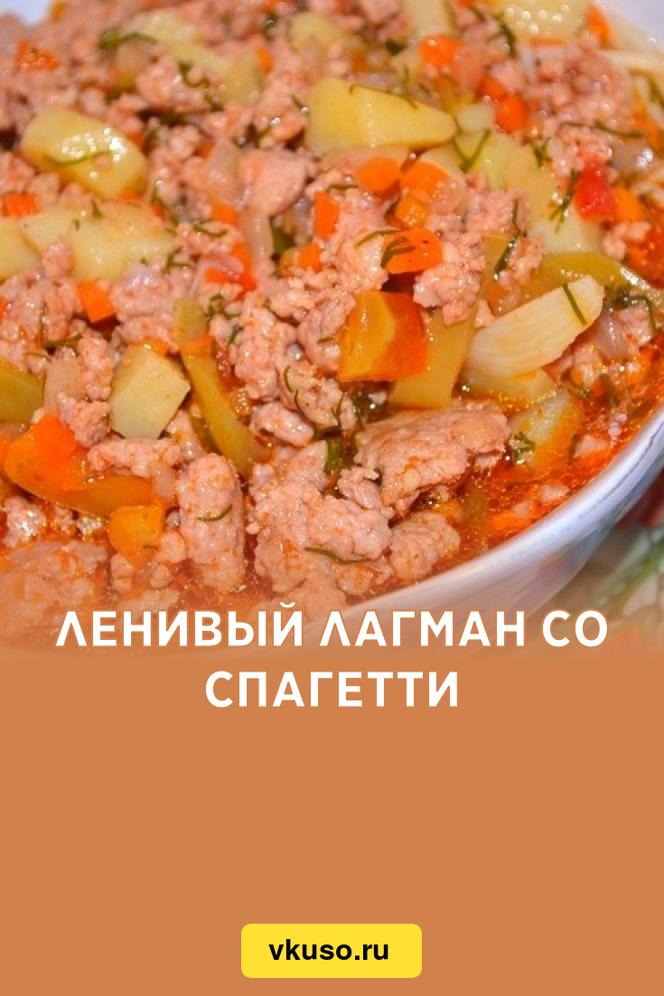 Ленивый лагман со спагетти, рецепт с фото — Вкусо.ру