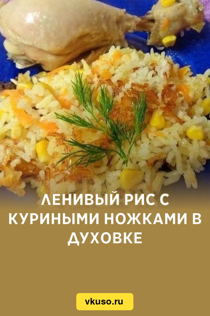 Ленивый рис с куриными ножками в духовке, рецепт с фото — Вкусо.ру