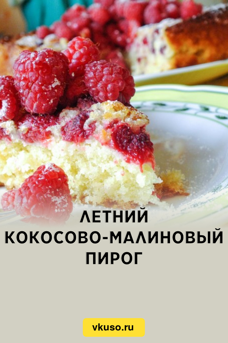 Малиновый пирог моей сестры