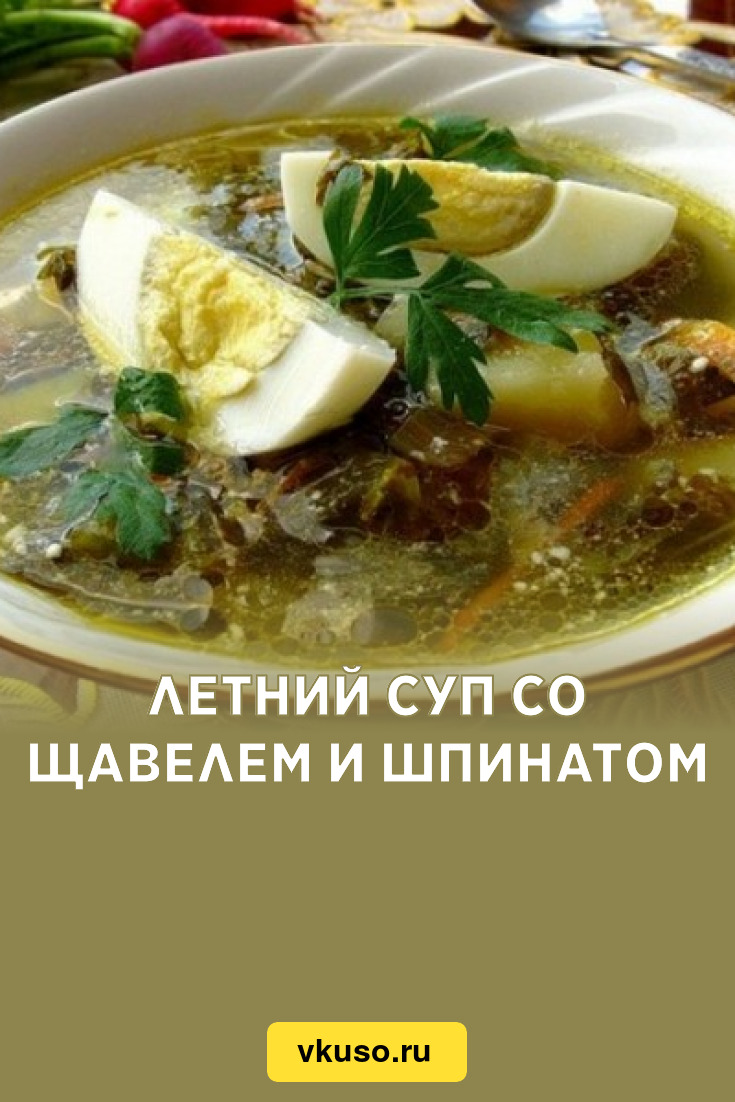 Летний суп со щавелем и шпинатом, рецепт с фото — Вкусо.ру