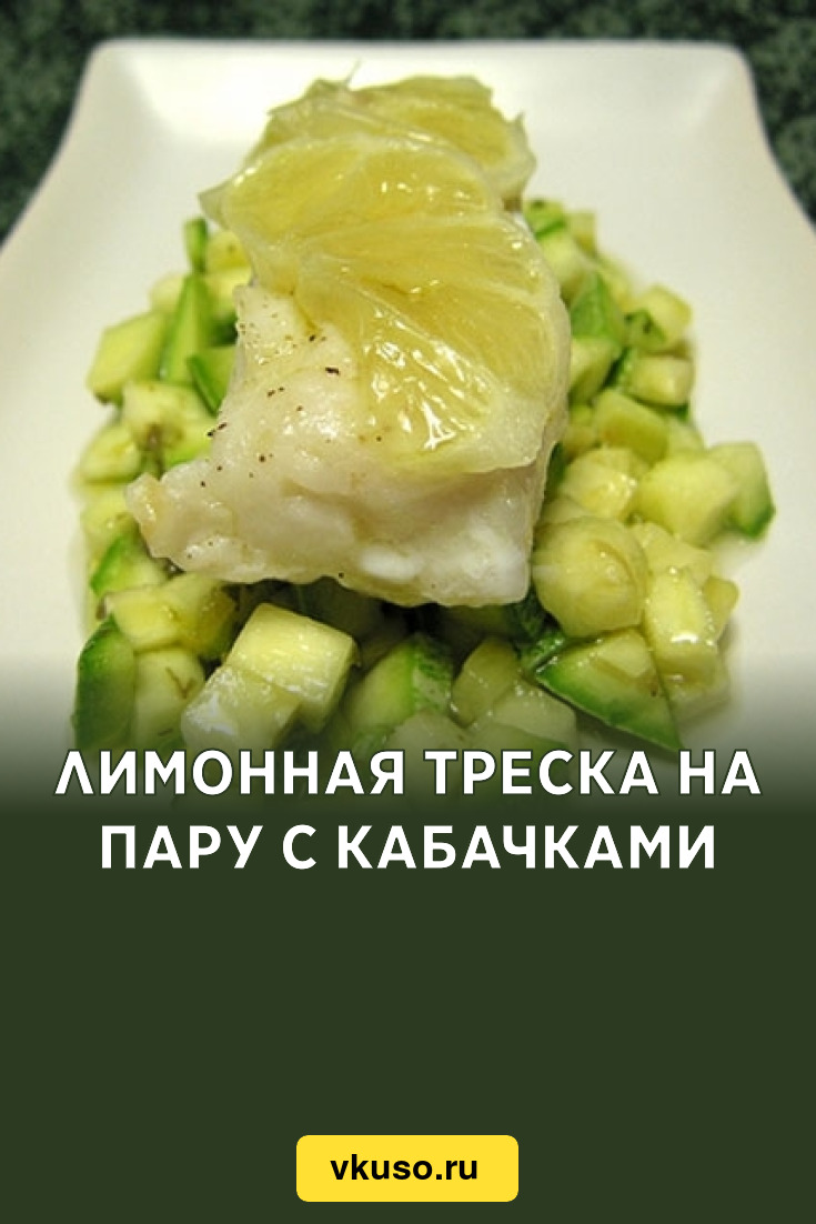 Лимонная треска на пару с кабачками, рецепт с фото — Вкусо.ру